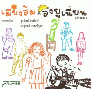 เมี่ยงส้ม กับ ลิงยูเนี่ยน